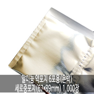 오픈메디칼[성림테크] 알미늄 약포지 6포용(은박) 세로중포지 (67x89mm) 1,000장