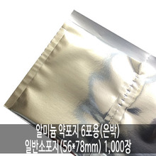 오픈메디칼[성림테크] 알미늄 약포지 6포용(은박) 일반소포지 (56x78mm) 1,000장