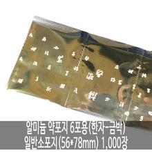 오픈메디칼[성림테크] 알미늄 약포지 6포용(한자-금박) 일반소포지 (56x78mm) 1,000장