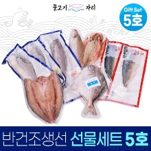오픈메디칼물고기자리 명절 저염 말린 반건조 생선 선물세트5호