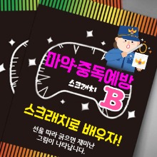 오픈메디칼마약 중독 예방 스크래치북 B세트 (10인)